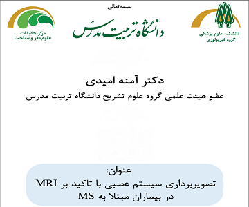 برگزاری کارگاه «تصویربرداری سیستم عصبی با تاکید بر MRI در بیماران مبتلا به MS»