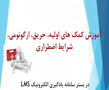 برگزاری دوره آموزشی کمک‌های اولیه،حریق،ارگونومی و شرایط اضطراری