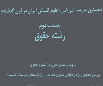 برگزاری نشست «بررسی حقوق زنان در قوانین کیفری معاصر ایران از منظر سیاست جنسیت»