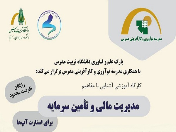 برگزاری کارگاه آموزشی «آشنایی با مفاهیم مدیریت مالی و تامین سرمایه»