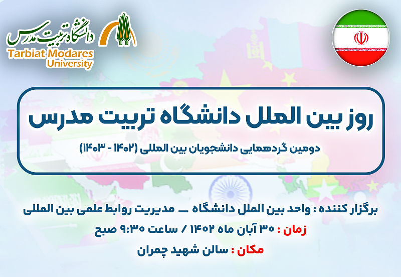 دومین گردهمایی دانشجویان بین المللی دانشگاه برگزار می شود 