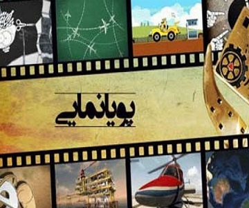  نشست «تحلیل وضعیت پویانمایی در ایران؛ مشکلات و راهکارها» برگزار شد
