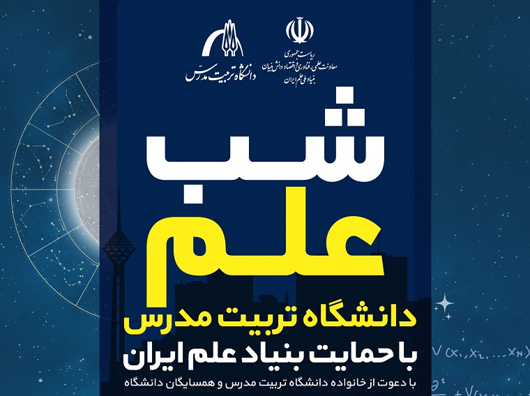 رویداد شب علم در دانشگاه تربیت مدرس برگزار می شود