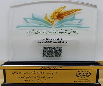 کتاب عضو هیات علمی دانشگاه تربیت مدرس در هفته ملی کتاب کشاورزی و منابع طبیعی به عنوان کتاب برتر معرفی شد