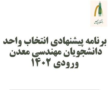 اعلام برنامه پیشنهادی انتخاب واحد دانشجویان بخش مهندسی معدن 