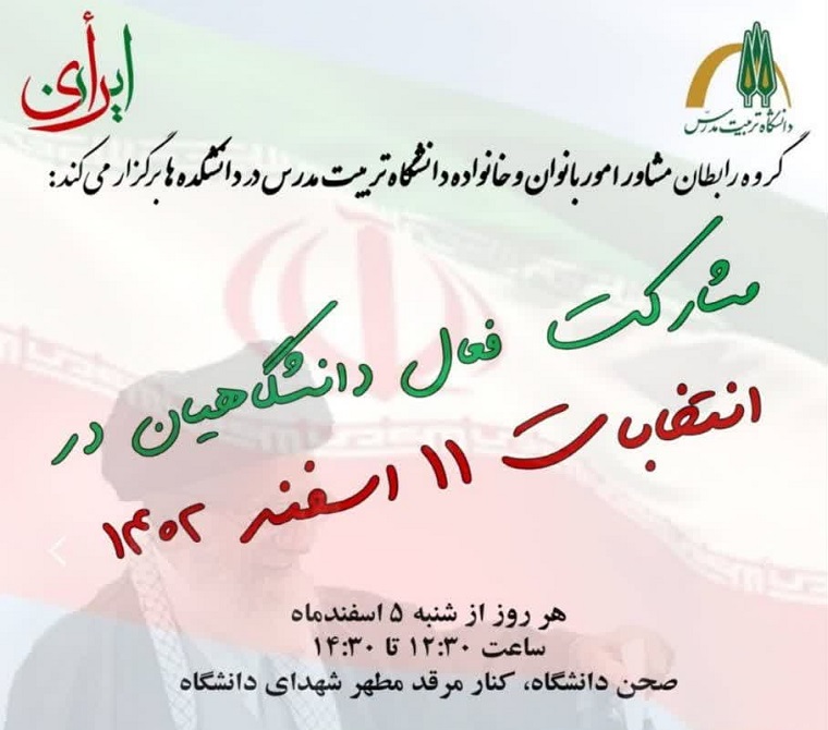 برگزاری تریبون آزاد و مناظره انتخاباتی بانوان در دانشگاه تربیت مدرس