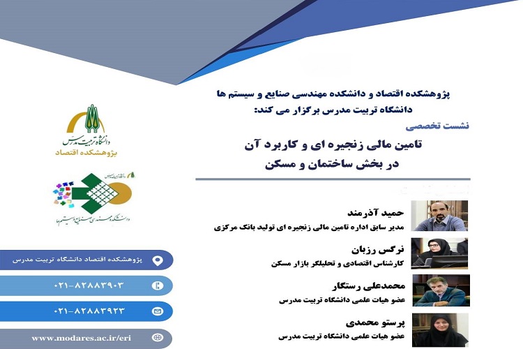 برگزاری نشست تخصصی «تأمین مالی زنجیره ای و کاربرد آن در بخش ساختمان و مسکن»