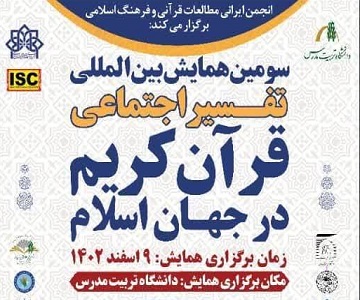 دانشگاه تربیت مدرس میزبان سومین همایش بین المللی تفسیر اجتماعی قرآن کریم در جهان اسلام