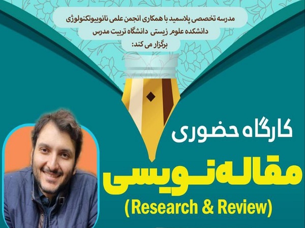 برگزاری کارگاه حضوری مقاله نویسی در دانشکده علوم زیستی 