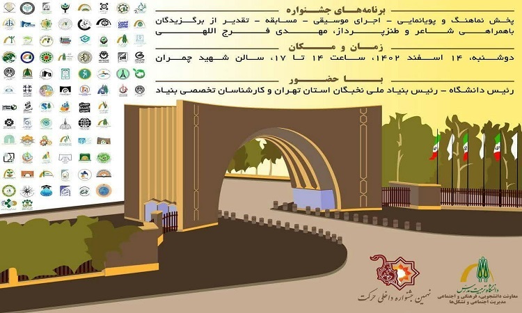 برگزاری نهمین جشنواره حرکت دانشگاه تربیت مدرس ویژه انجمن‌های علمی دانشجویی و کانون‌های فرهنگی و اجتماعی