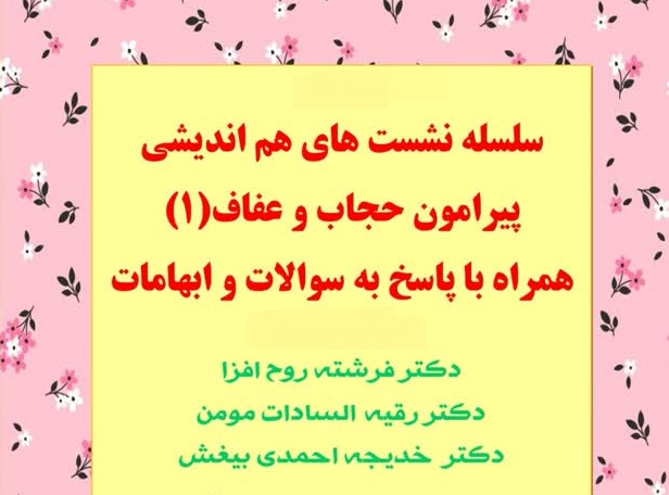 برگزاری نشست هم اندیشی پیرامون حجاب و عفاف