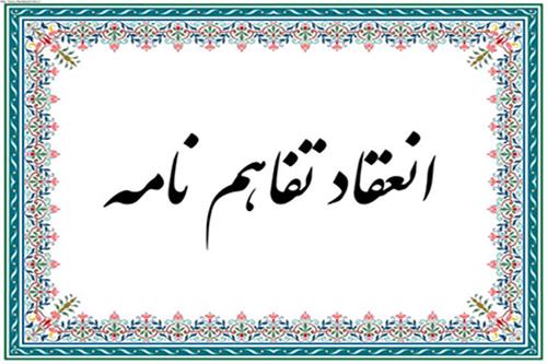 امضای تفاهم نامه بین مرکز مطالعات آفریقا دانشگاه تربیت مدرس و انجمن ژئوپلیتیک ایران