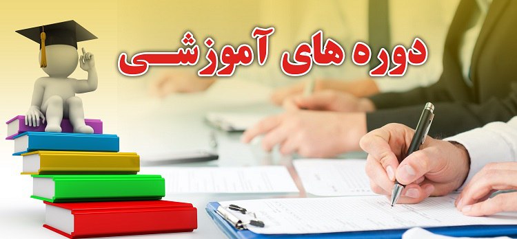 برگزاری دوره های آموزشی کارکنان