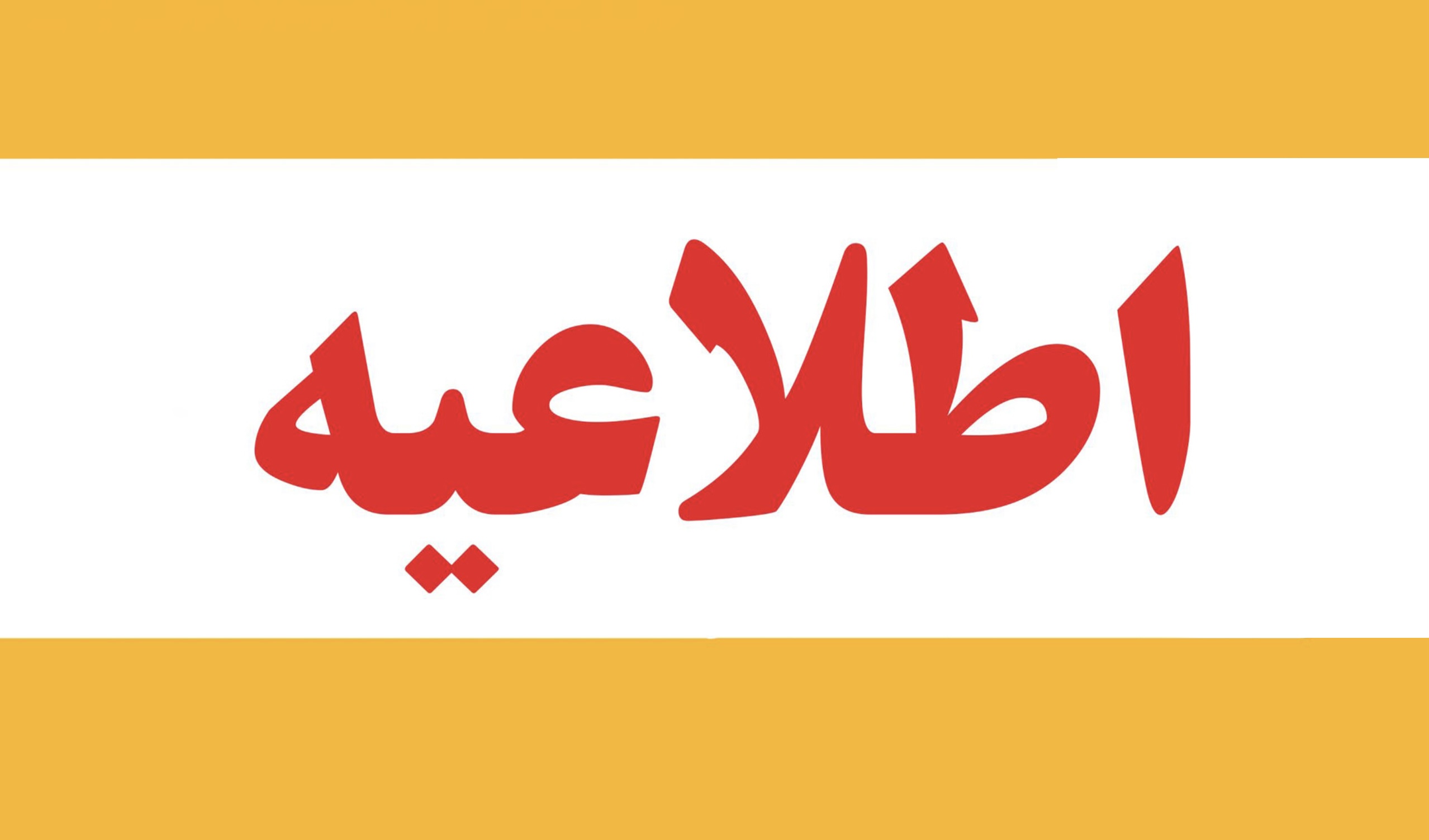 اطلاعیه جدید آموزشی، پژوهشی و دانشجویی دانشگاه تربیت مدرس