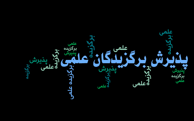 اعلام اسامی پذیرفته‌شدگان استعدادهای درخشان در دوره‌های کارشناسی‌ارشد سال 1404