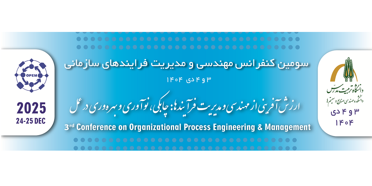 سومین کنفرانس مهندسی و مدیریت فرآیندهای سازمانی، سوم و چهارم دی ماه ۱۴۰۴ در دانشگاه تربیت مدرس برگزار می شود.