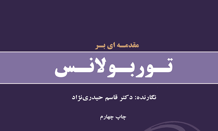 معرفی کتاب «مقدمه ای بر توربولانس»