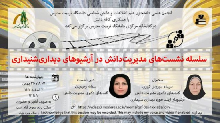 سلسله نشست ‌های مدیریت دانش در آرشیوهای دیداری شنیداری