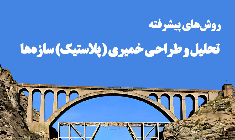  کتاب «روش‌های پیشرفته تحلیل و طراحی خمیری (پلاستیک) سازه ها»، تألیف دکتر حمید محرمی از سوی مرکز نشر آثار علمی دانشگاه تربیت مدرس منتشر شد.