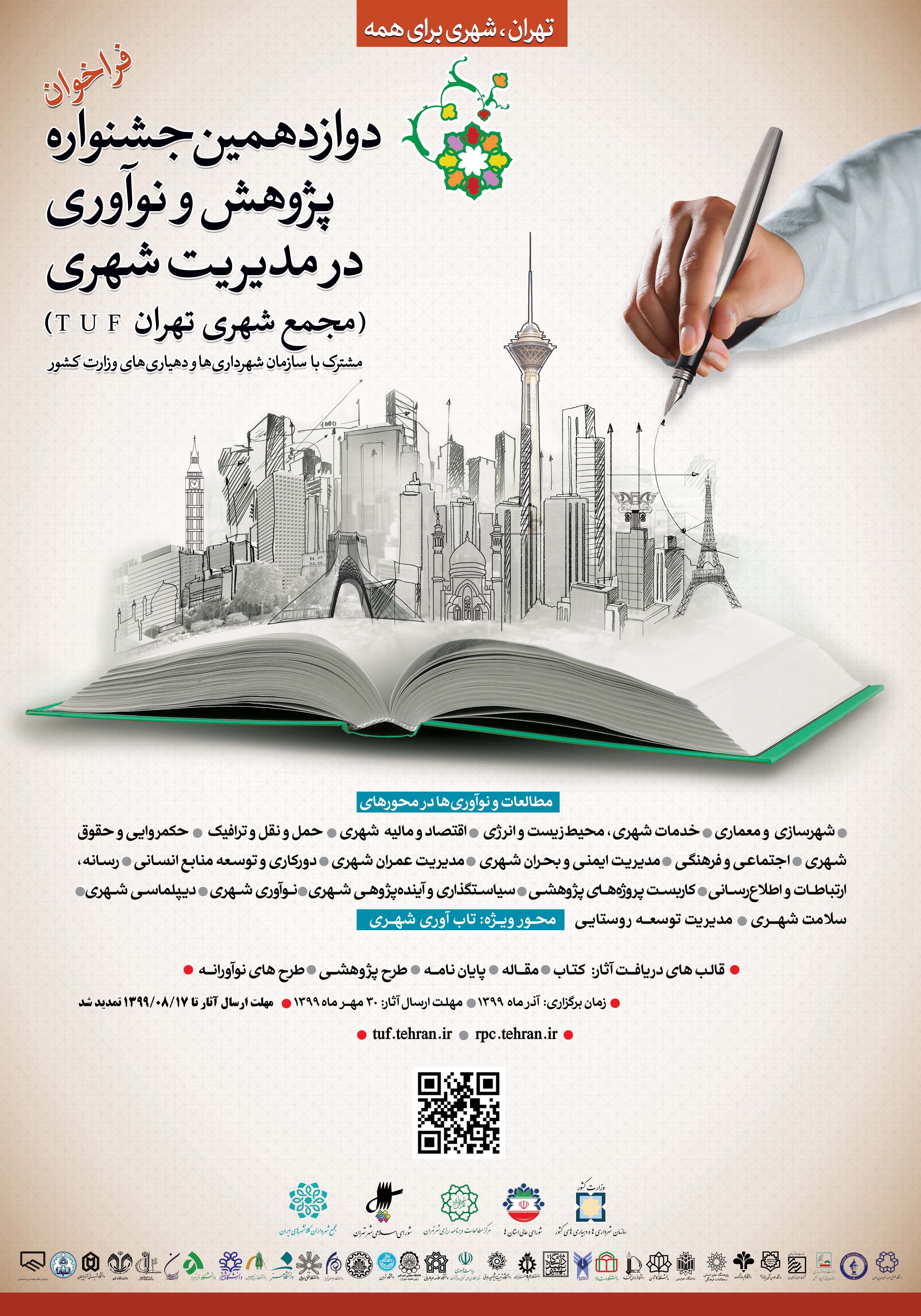 جشنواره پژوهش و نوآوری در مدیریت شهری