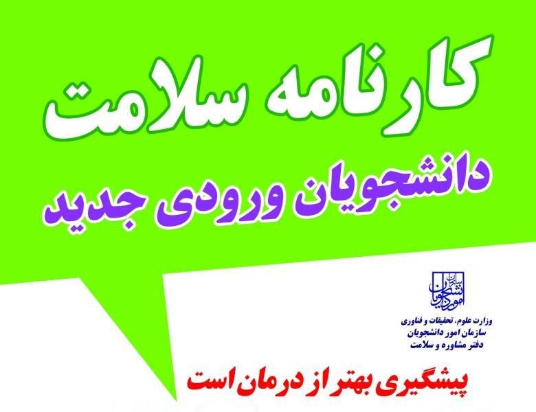 اطلاعیه مرکز مشاوره در خصوص طرح پایش سلامت روان، ویژه دانشجویان جدیدالورود مهر ۱۳۹۹