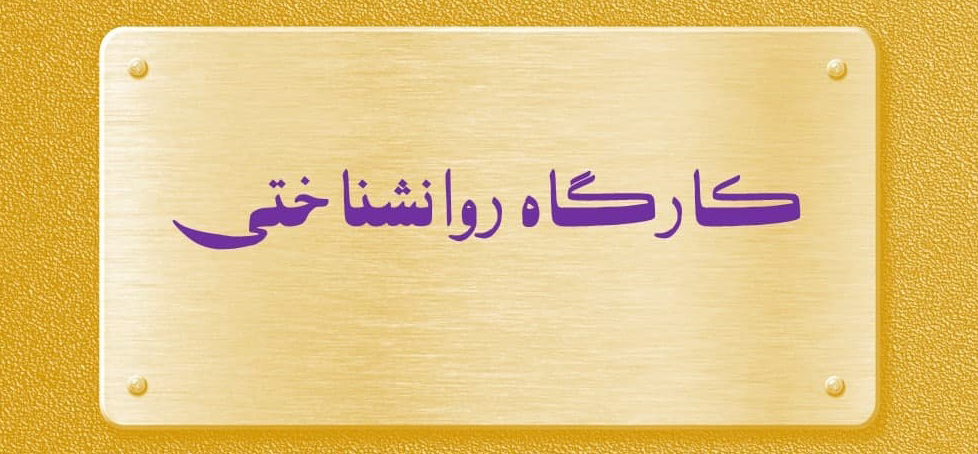 کارگاه روانشناختی روش‌های ذهنی و جسمی و مدیریت استرس