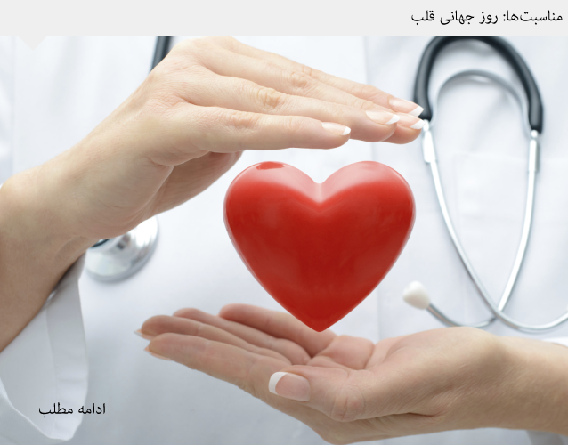 انتخاب داشتن قلب سالم، انتخاب سختی نیست