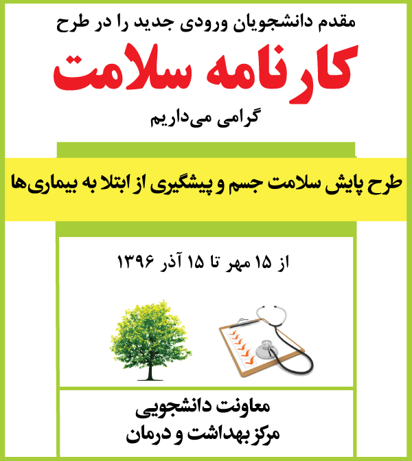 انجام معاینات سلامت برای کلیه دانشجویان ورودی 97-96 ضروری است 