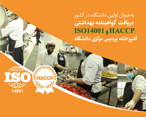 کسب دو گواهینامه بهداشتی بین‌المللی HACCP و ISO 14001 برای آشپزخانه مرکزی دانشگاه نتیجه تلاش‌های دو ساله مرکز بهداشت و درمان