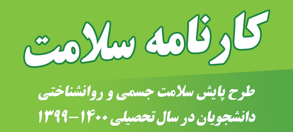 اطلاعیه مرکز بهداشت درخصوص طرح پایش سلامت جسم، ویژه دانشجویان جدیدالورود مهر ۱۳۹۹