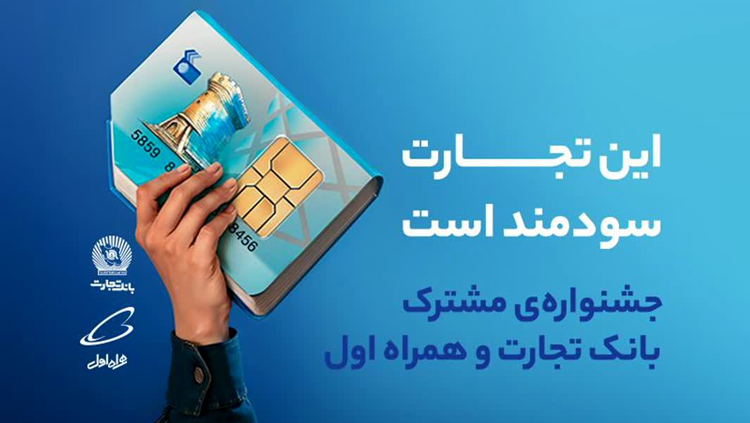 فراخوان ثبت‌نام جشنواره‌ مشترک بانک تجارت و همراه اول ویژه دانشجویان نو ورود سال ۱۴۰۲ دانشگاه تربیت مدرس