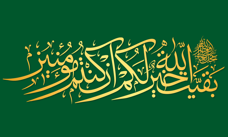 ولادت باسعادت حضرت مهدی موعود، عجّل‌ الله ‌تعالی ‌فرجه‌ الشّریف، مبارک باد