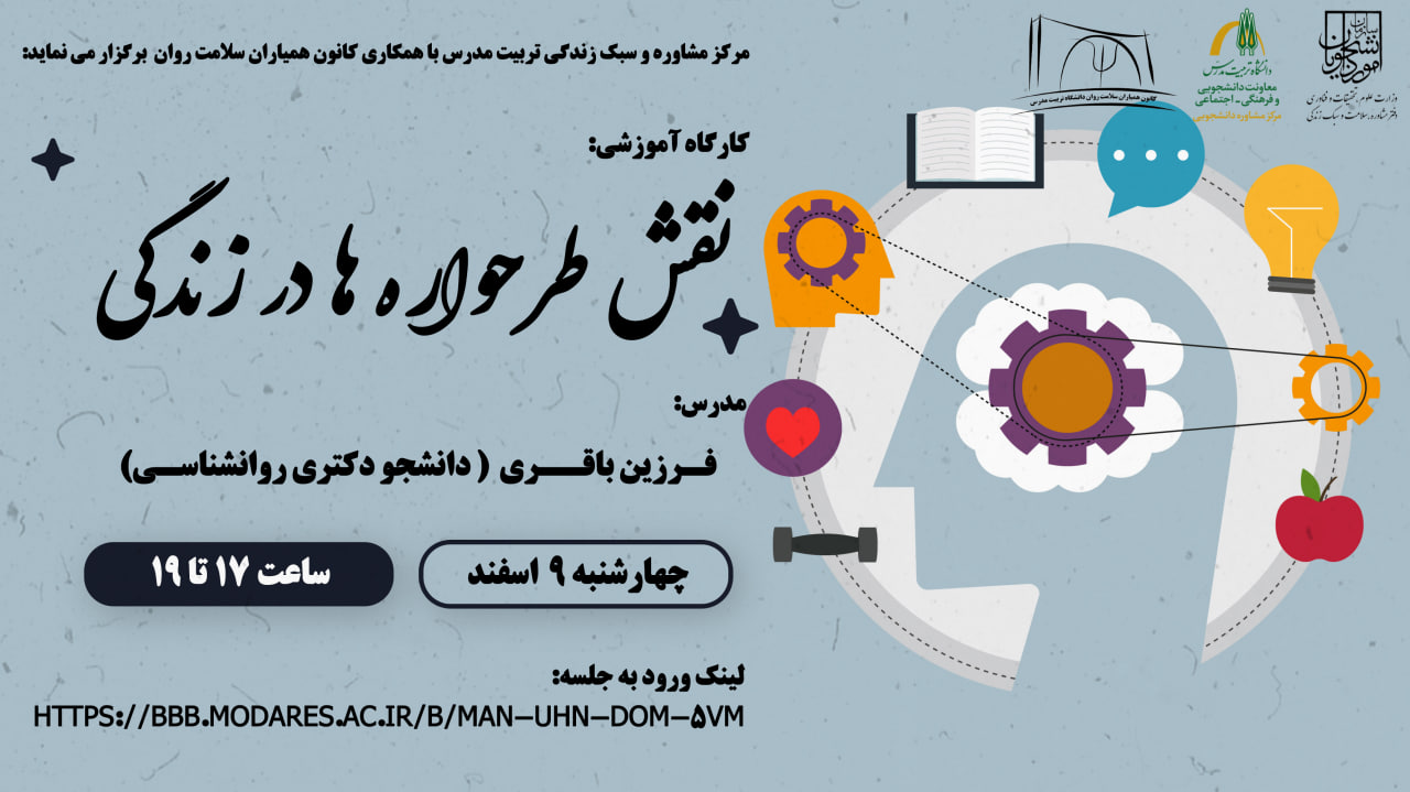 برگزاری کارگاه آموزشی «نقش طرحواره ها در زندگی»