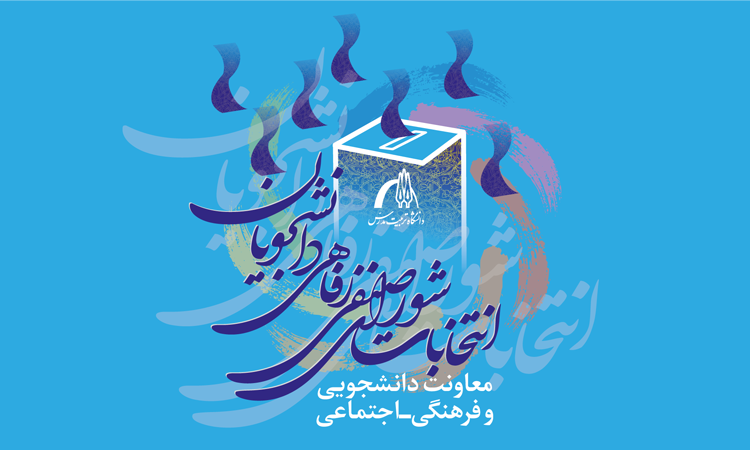 نتایج اولیه انتخابات شورای صنفی-رفاهی دانشجویان در سال 1403