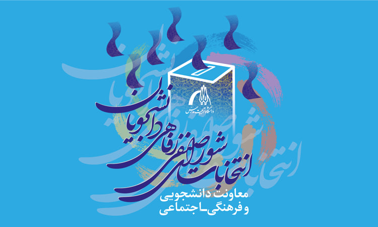 آغاز ثبت‌نام داوطلبان انتخابات شورای صنفی رفاهی دانشجویان از ۲۷ اردیبهشت ماه  