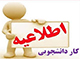 اطلاعیه مدیریت امور دانشجویی در خصوص رابطین تأسیسات خوابگاه‌ها
