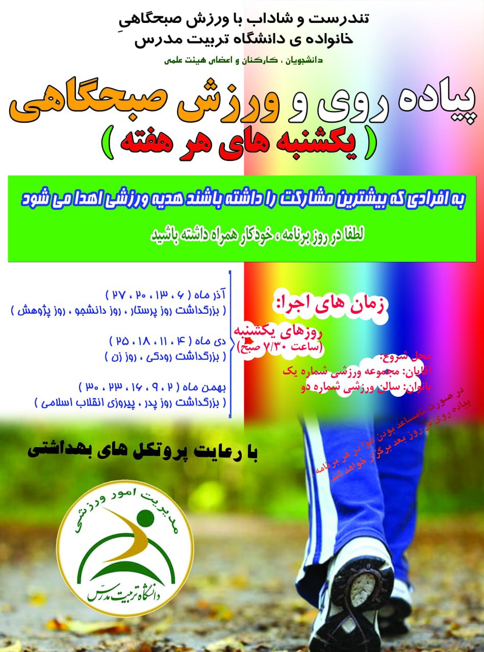 برنامه پیاده‌روی و ورزش صبحگاهی (یکشنبه‌های هر هفته) 