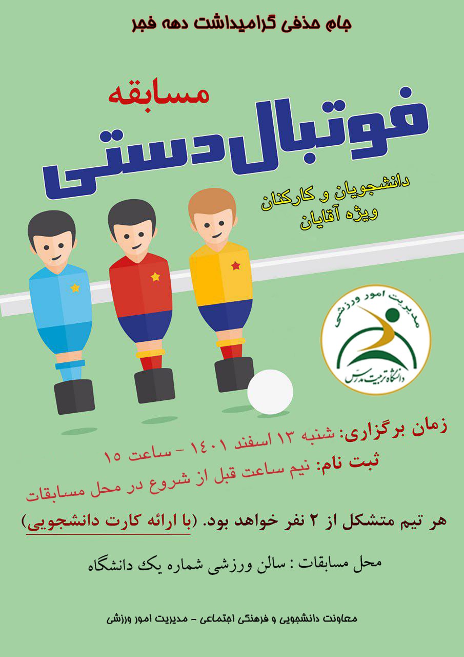 مسابقات جام حذفی فوتبالدستی کارکنان و دانشجویان (آقایان)