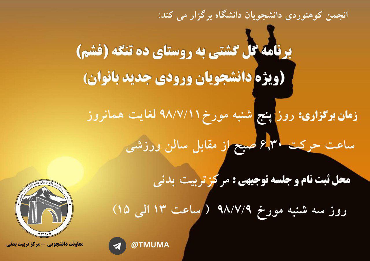 برنامه گل گشتی به روستای ده تنگه (فشم) - (ویژه دانشجویان ورودی جدید بانوان)