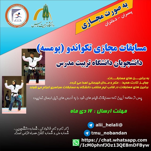 مسابقات مجازی تکواندو (پومسه)، ویژه دانشجویان دانشگاه
