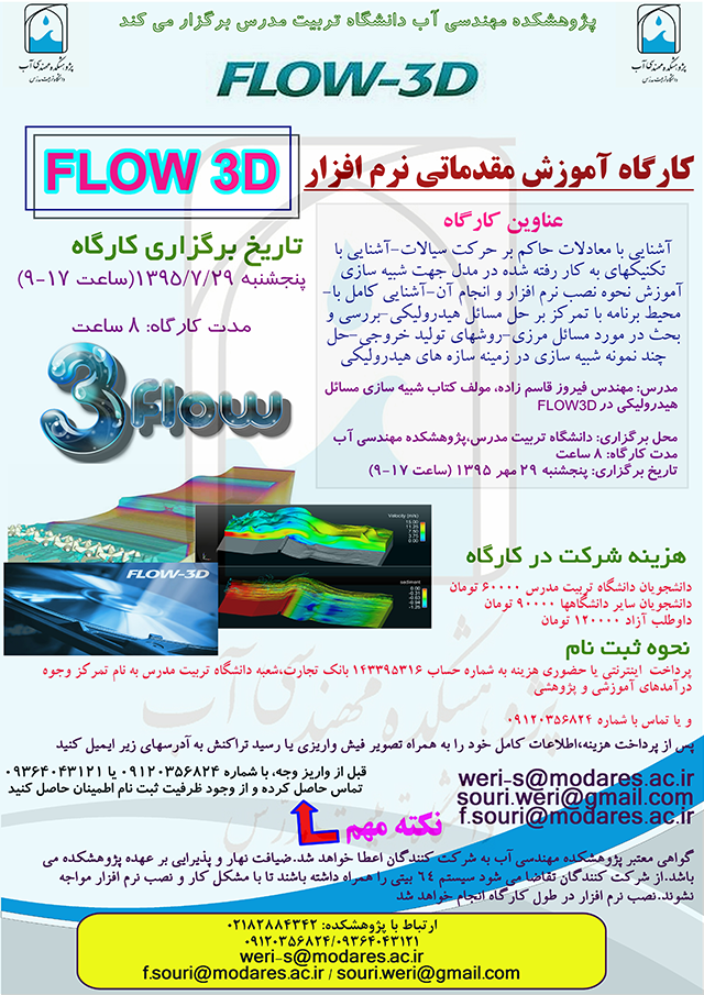 کارگاه آموزش مقدماتی نرم افزار FLOW 3D
