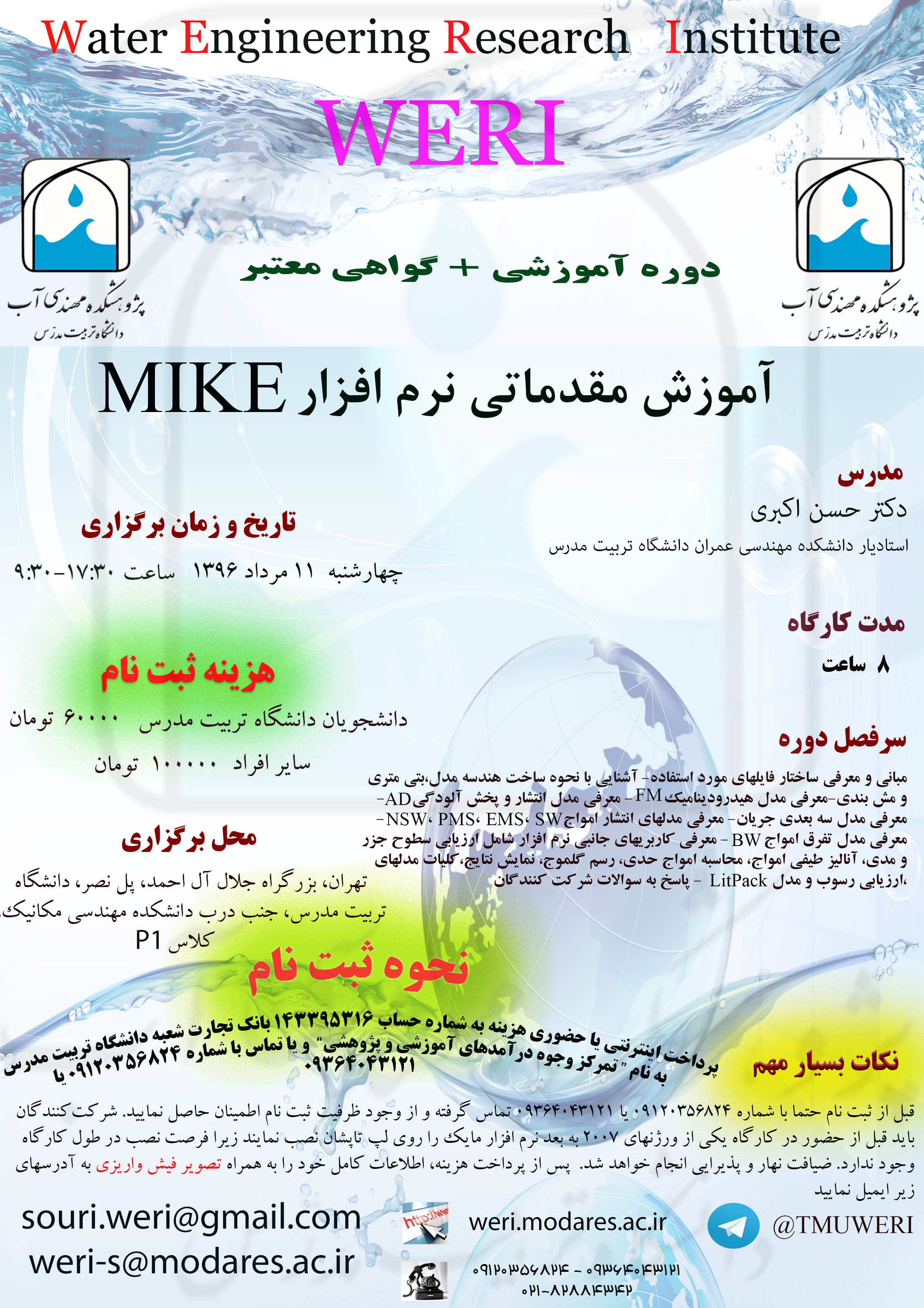 کارگاه 8 ساعته آموزش مقدماتی نرم افزار MIKE- چهارشنبه 11 مرداد 1396
