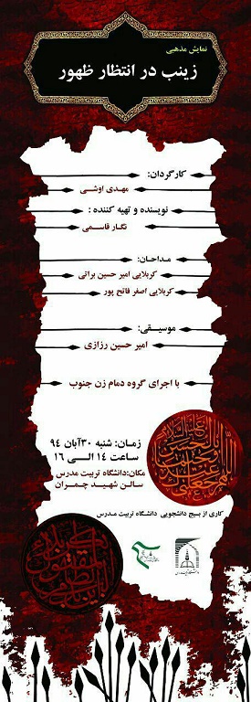 نمایش مذهبی زینب در انتظار ظهور