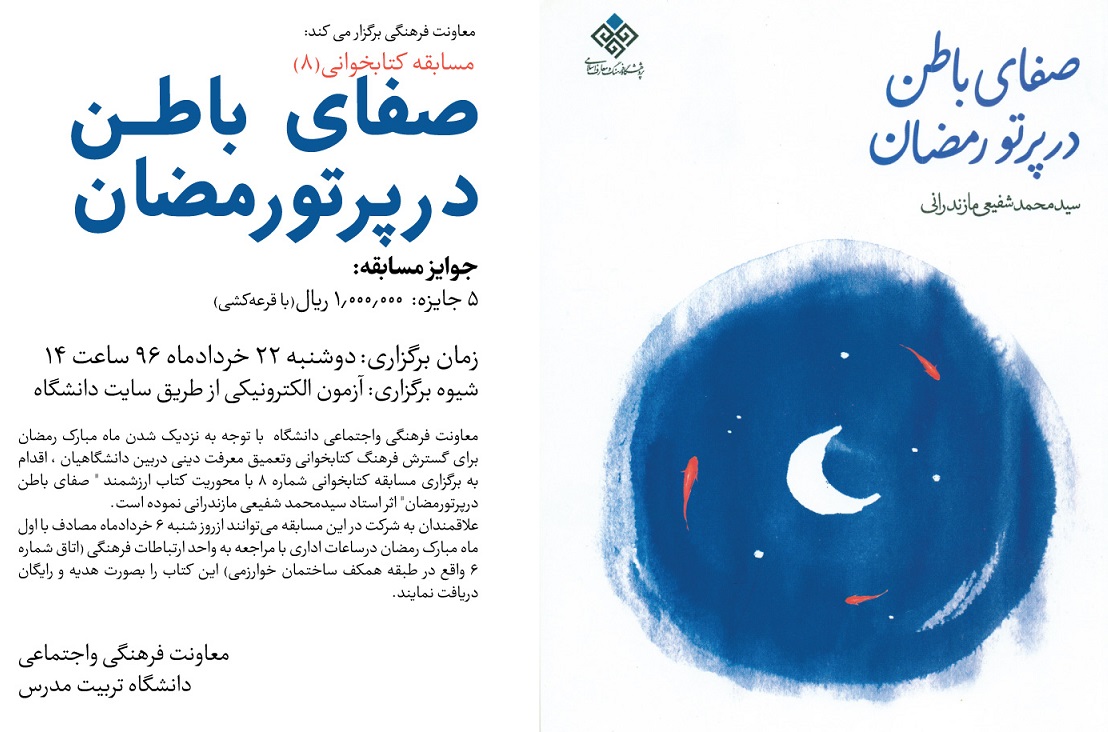 مسابقه کتابخوانی(8) با موضوع صفای باطن در پرتو رمضان