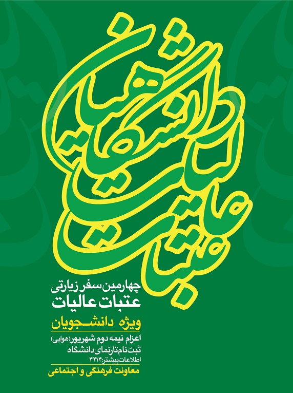 اطلاعیه ثبت نام اولیه عتبات عالیات(دانشجویان)