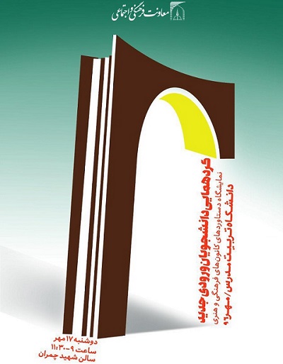 گردهمایی دانشجویان ورودی جدید به همراه نمایشگاه دستاوردهای کانون‌های فرهنگی و هنری