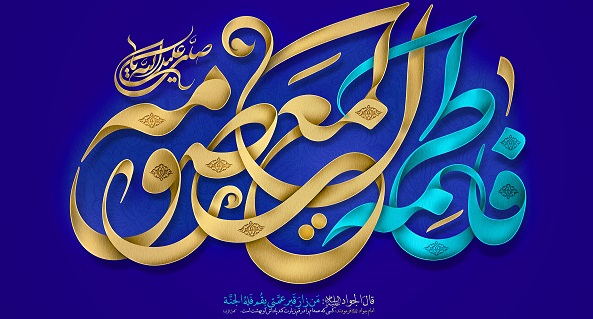 سالروز ولادت با سعادت حضرت فاطمه معصومه سلام الله علیها و روز دختر مبارک