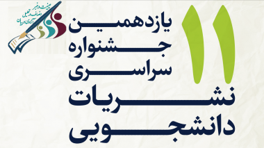 اعلام فراخوان جشنواره نشریات دانشجویی کشور