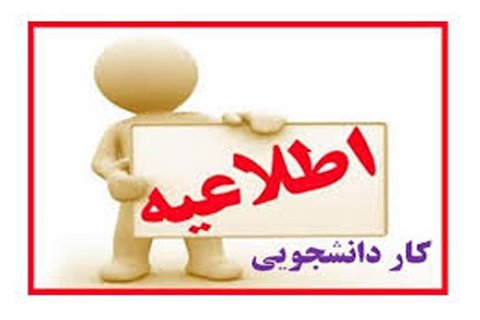 فراخوان جذب کار دانشجویی