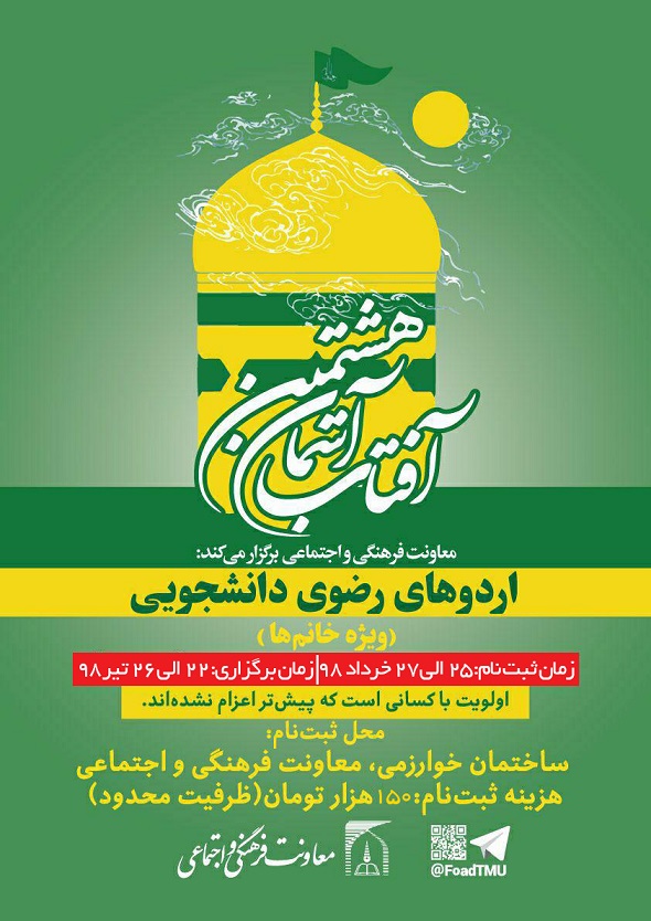 آغاز ثبت نام اردوهای رضوی(ویژه خانم‌ها) *** ظرفیت تکمیل شد***